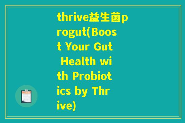 thrive益生菌progut(Boost Your Gut Health with Probiotics by Thrive)