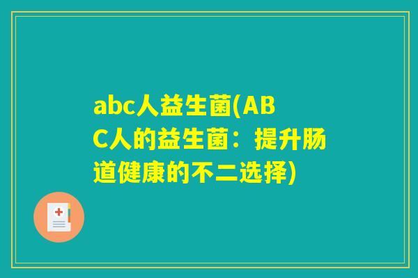abc人益生菌(ABC人的益生菌：提升肠道健康的不二选择)