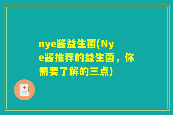 nye酱益生菌(Nye酱推荐的益生菌,你需要了解的三点) nye酱益生菌(Nye酱推荐的益生菌,你需要了解的三点)