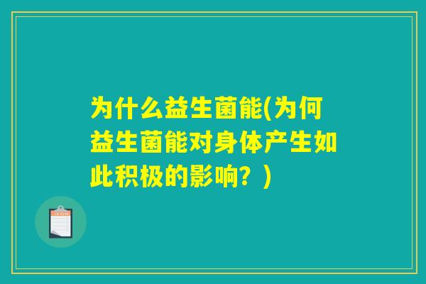 为什么益生菌能(为何益生菌能对身体产生如此积极的影响？)