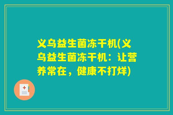 义乌益生菌冻干机(义乌益生菌冻干机：让营养常在，健康不打烊)