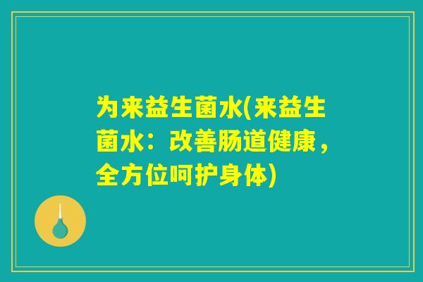 为来益生菌水(来益生菌水：改善肠道健康，全方位呵护身体)