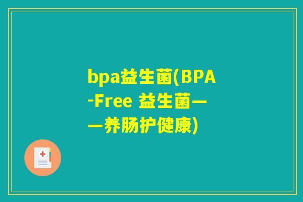 bpa益生菌(BPA-Free 益生菌——养肠护健康)