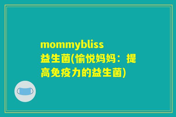 mommybliss益生菌(愉悦妈妈：提高免疫力的益生菌)