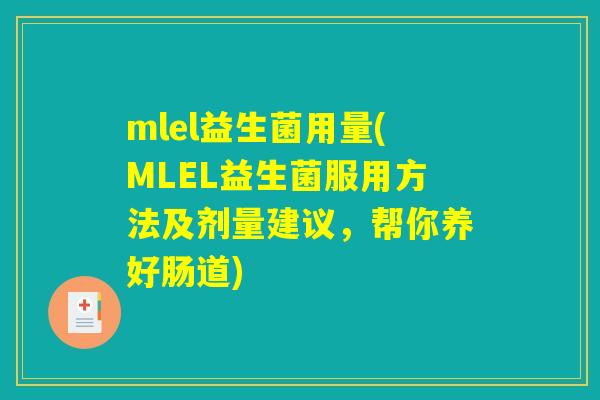 mlel益生菌用量(MLEL益生菌服用方法及剂量建议，帮你养好肠道)