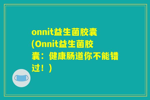 onnit益生菌胶囊(Onnit益生菌胶囊：健康肠道你不能错过！)