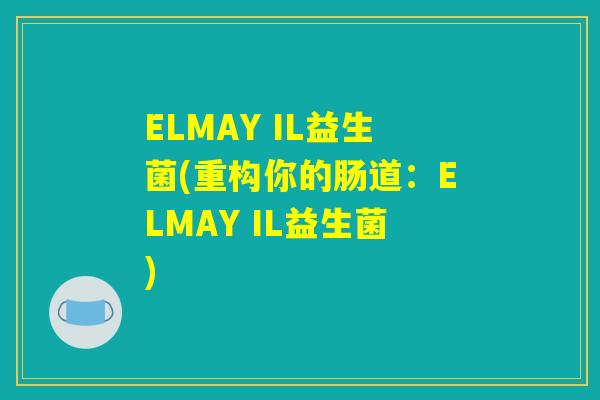 ELMAY IL益生菌(重构你的肠道：ELMAY IL益生菌)