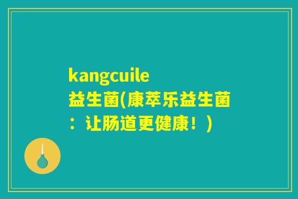kangcuile 益生菌(康萃乐益生菌：让肠道更健康！)