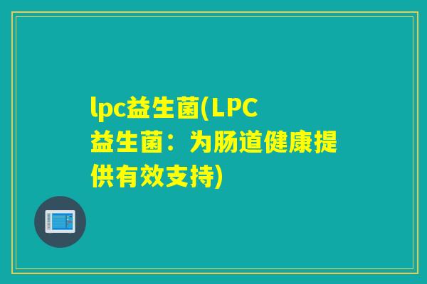lpc益生菌(LPC益生菌：为肠道健康提供有效支持)