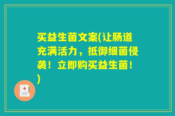 买益生菌文案(让肠道充满活力，抵御细菌侵袭！立即购买益生菌！)