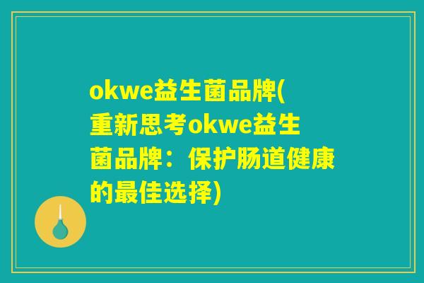 okwe益生菌品牌(重新思考okwe益生菌品牌：保护肠道健康的最佳选择)