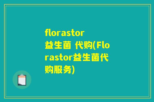 florastor 益生菌 代购(Florastor益生菌代购服务)