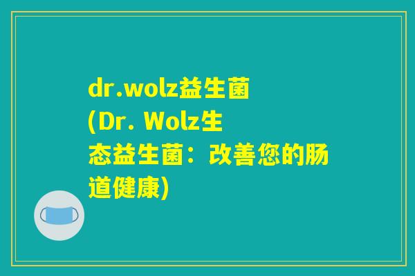 dr.wolz益生菌(Dr. Wolz生态益生菌：改善您的肠道健康)