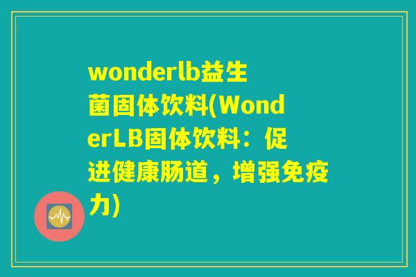 wonderlb益生菌固体饮料(WonderLB固体饮料：促进健康肠道，增强免疫力)