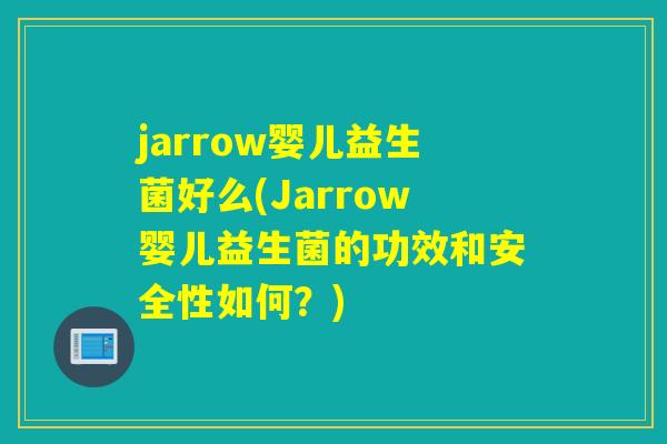 jarrow婴儿益生菌好么(Jarrow婴儿益生菌的功效和安全性如何？)