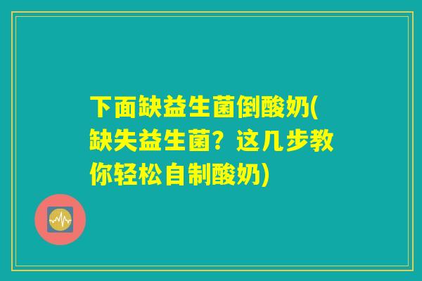 下面缺益生菌倒酸奶(缺失益生菌？这几步教你轻松自制酸奶)