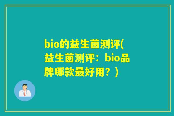 bio的益生菌测评(益生菌测评：bio品牌哪款最好用？)