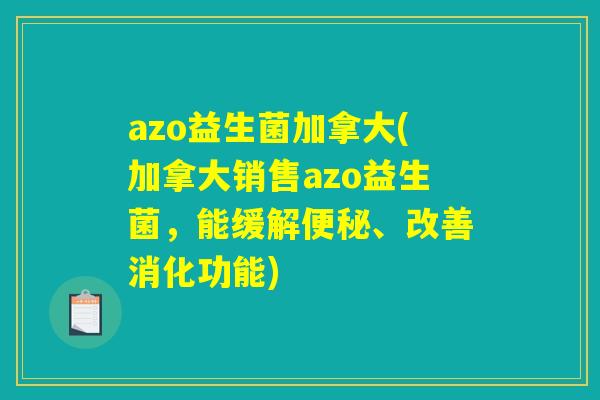 azo益生菌加拿大(加拿大销售azo益生菌，能缓解便秘、改善消化功能)