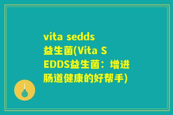 vita sedds益生菌(Vita SEDDS益生菌：增进肠道健康的好帮手)