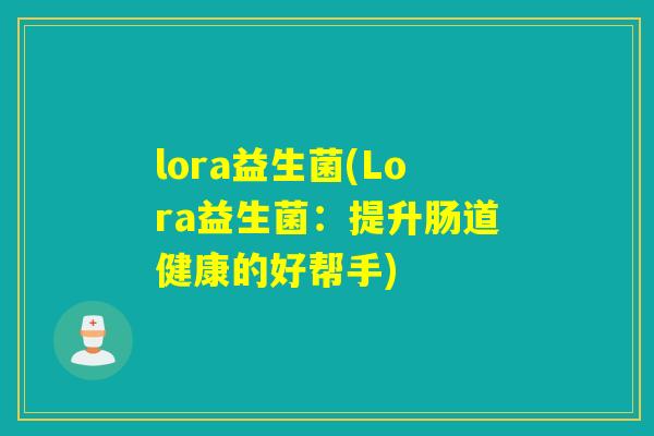 lora益生菌(Lora益生菌：提升肠道健康的好帮手)