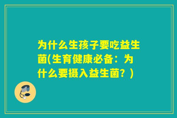 为什么生孩子要吃益生菌(生育健康必备：为什么要摄入益生菌？)