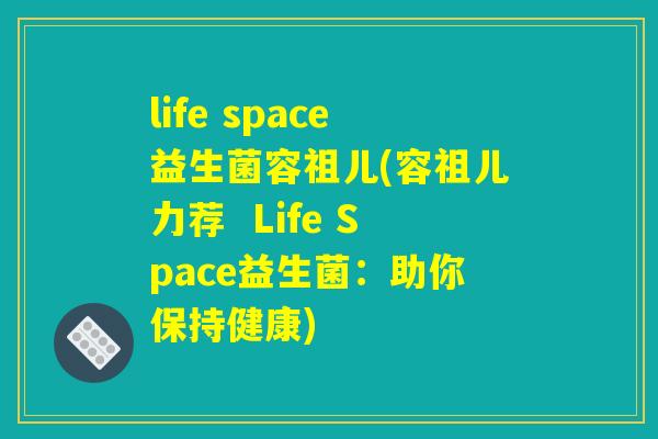 life space益生菌容祖儿(容祖儿力荐  Life Space益生菌：助你保持健康)