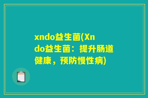 xndo益生菌(Xndo益生菌：提升肠道健康，预防慢性病)