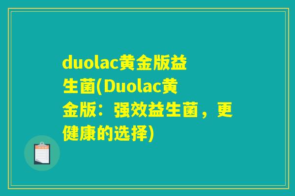 duolac黄金版益生菌(Duolac黄金版：强效益生菌，更健康的选择)