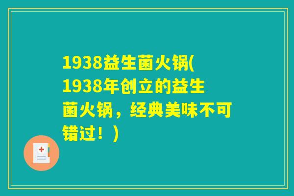 1938益生菌火锅(1938年创立的益生菌火锅，经典美味不可错过！)