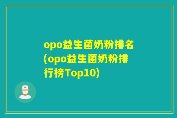 opo益生菌奶粉排名(opo益生菌奶粉排行榜Top10)