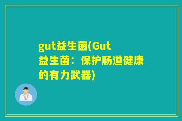 gut益生菌(Gut益生菌：保护肠道健康的有力武器)