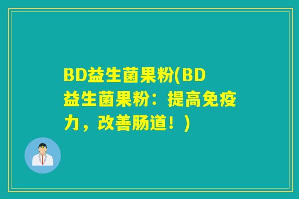 BD益生菌果粉(BD益生菌果粉：提高免疫力，改善肠道！)