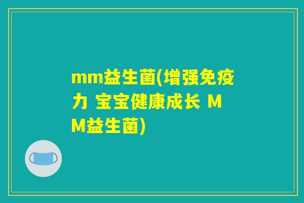 mm益生菌(增强免疫力 宝宝健康成长 MM益生菌)