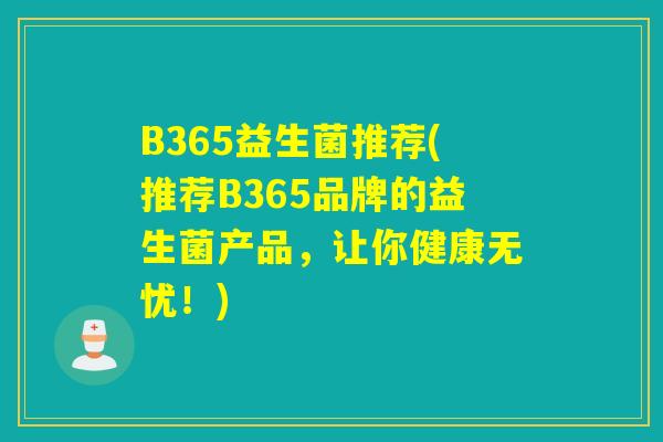 B365益生菌推荐(推荐B365品牌的益生菌产品，让你健康无忧！)