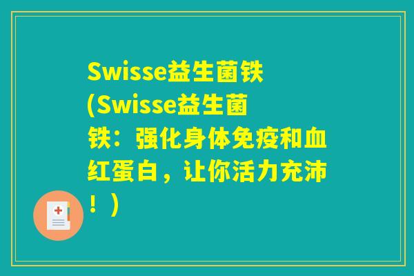 Swisse益生菌铁(Swisse益生菌铁：强化身体免疫和血红蛋白，让你活力充沛！)