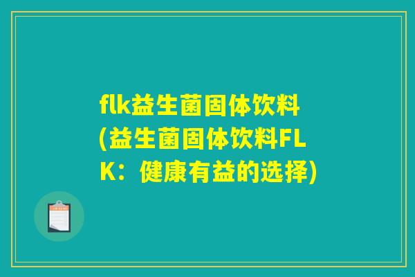 flk益生菌固体饮料(益生菌固体饮料FLK：健康有益的选择)