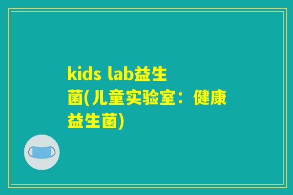kids lab益生菌(儿童实验室：健康益生菌)