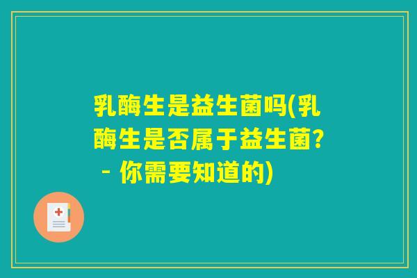 乳酶生是益生菌吗(乳酶生是否属于益生菌？ - 你需要知道的)