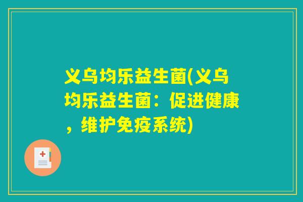 义乌均乐益生菌(义乌均乐益生菌：促进健康，维护免疫系统)