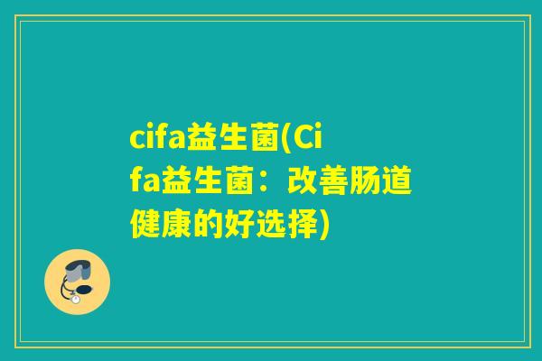 cifa益生菌(Cifa益生菌：改善肠道健康的好选择)