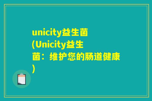 unicity益生菌(Unicity益生菌：维护您的肠道健康)