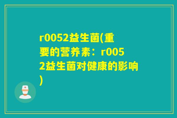 r0052益生菌(重要的营养素：r0052益生菌对健康的影响)
