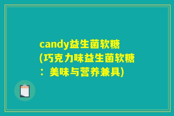 candy益生菌软糖(巧克力味益生菌软糖：美味与营养兼具)