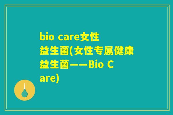 bio care女性益生菌(女性专属健康益生菌——Bio Care)