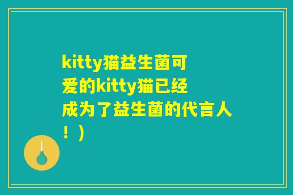 kitty猫益生菌可爱的kitty猫已经成为了益生菌的代言人！)