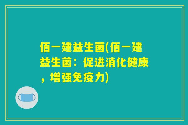 佰一建益生菌(佰一建益生菌：促进消化健康，增强免疫力)