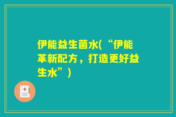 伊能益生菌水(“伊能革新配方，打造更好益生水”)
