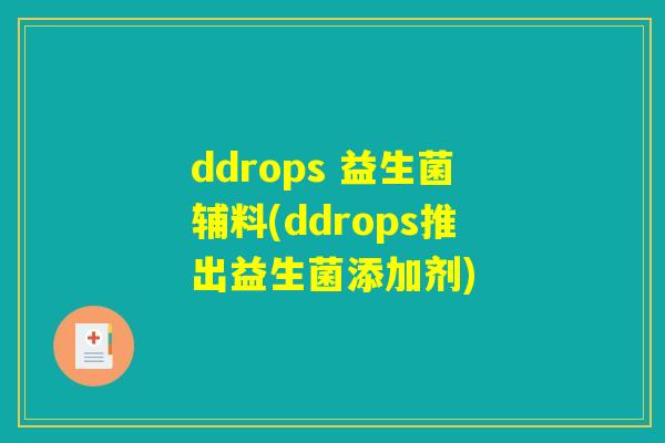 ddrops 益生菌辅料(ddrops推出益生菌添加剂) ddrops 益生菌辅料(ddrops推出益生菌添加剂)