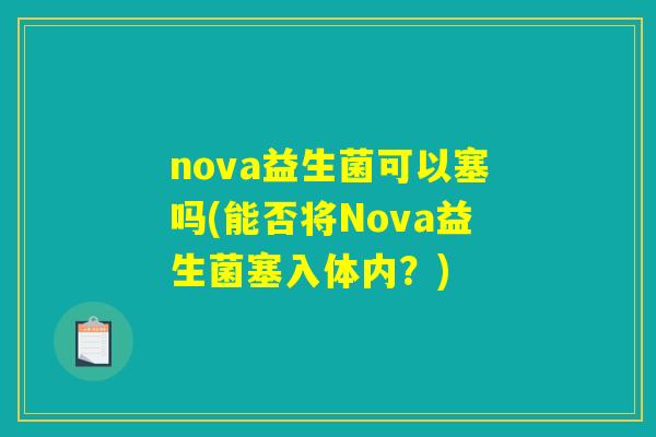 nova益生菌可以塞吗(能否将Nova益生菌塞入体内？)