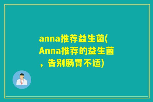 anna推荐益生菌(Anna推荐的益生菌，告别肠胃不适)